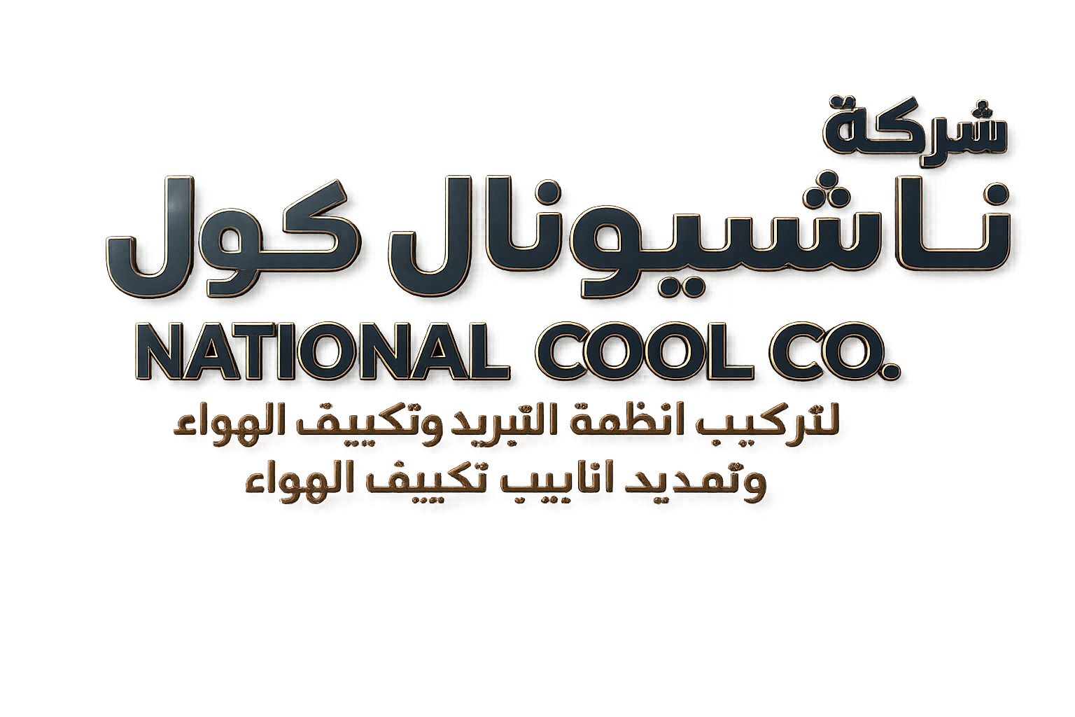 National cool co. شركة ناشيونال كول